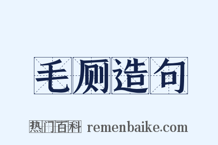 毛厕造句是什么意思的图片